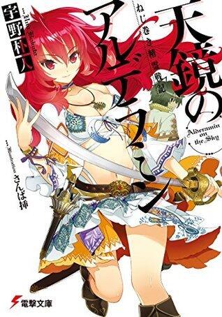 ねじ巻き精霊戦記 天鏡のアルデラミン (電撃文庫)