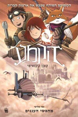 Hakameah: Mechapsei HaAnanim