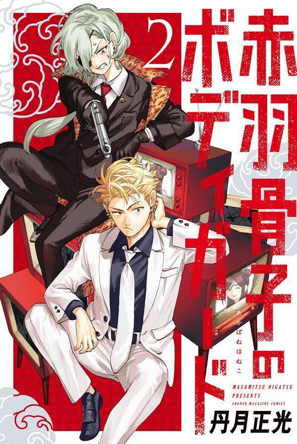 赤羽骨子のボディガード 2 [Akabane Honeko no Bodyguard 2]