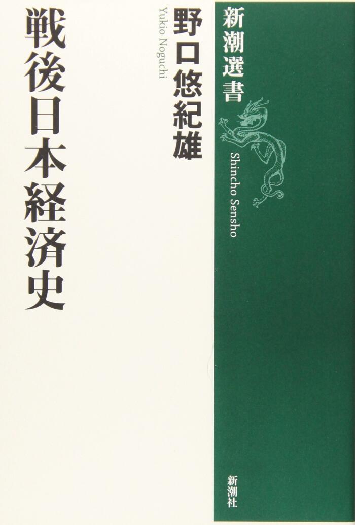 戦後日本経済史