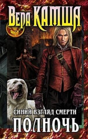 Сердце Зверя. Том 3. Синий взгляд Смерти. Полночь.