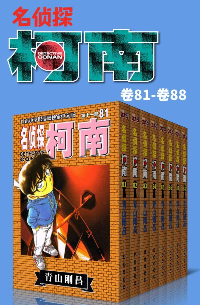 名侦探柯南（第11部：卷81~卷88） (超人气连载26年！难以逾越的推理日漫经典！日本国民级悬疑推理漫画！执着如一地追寻，因为真相只有一个！官方授权Kindle正式上架！ 11)