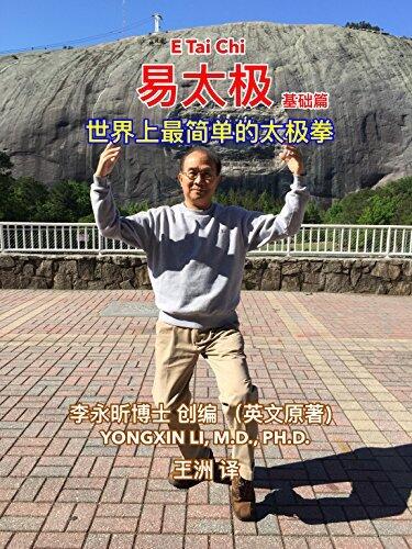 E Tai Chi (The Basic Book - Chinese Edition): The World's Simplest Tai Chi