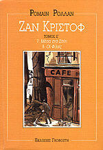 Ζαν Κριστόφ Τόμος Ε'