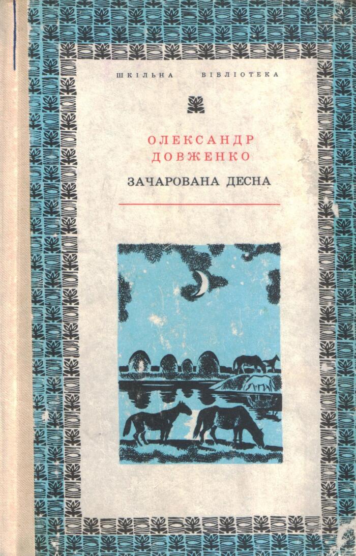 Зачарована Десна. Вибрані твори