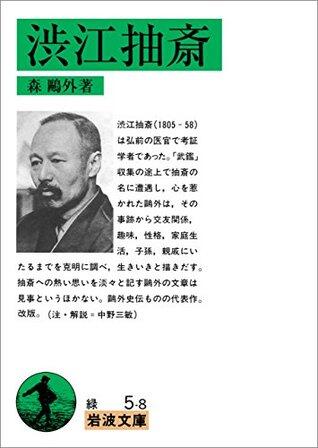 渋江抽斎 (岩波文庫)