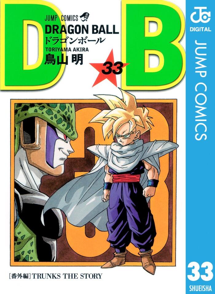 Dragon Ball 33 セルゲーム始まる [Dragon Ball 33: Cell Game Hajimaru]
