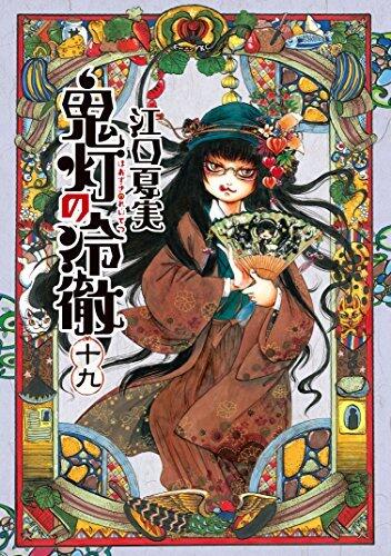 鬼灯の冷徹 19 [Hoozuki no Reitetsu 19]