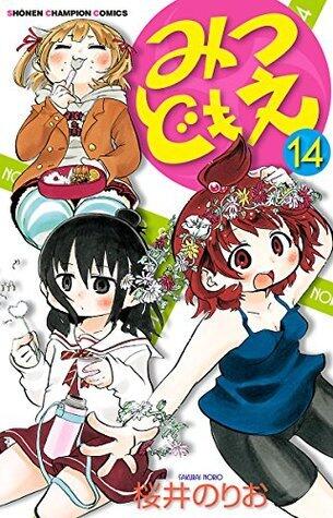みつどもえ　14 (少年チャンピオン・コミックス)
