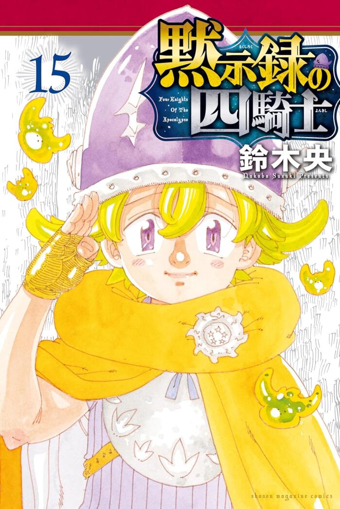 黙示録の四騎士 15 [Mokushiroku no Yonkishi 15]