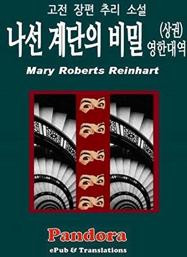 The Circular Staircase 1.(Translated & Annotated) English-Korean