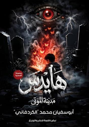 هايدس: مدينة الموتى