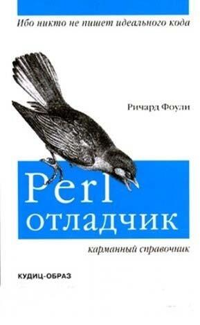 Perl отладчик