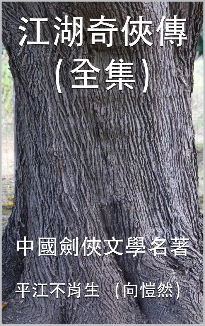 江湖奇俠傳（全集）: 中國劍俠文學名著