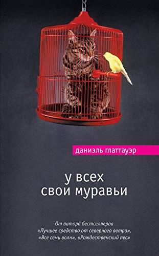 U vsekh svoi muravi