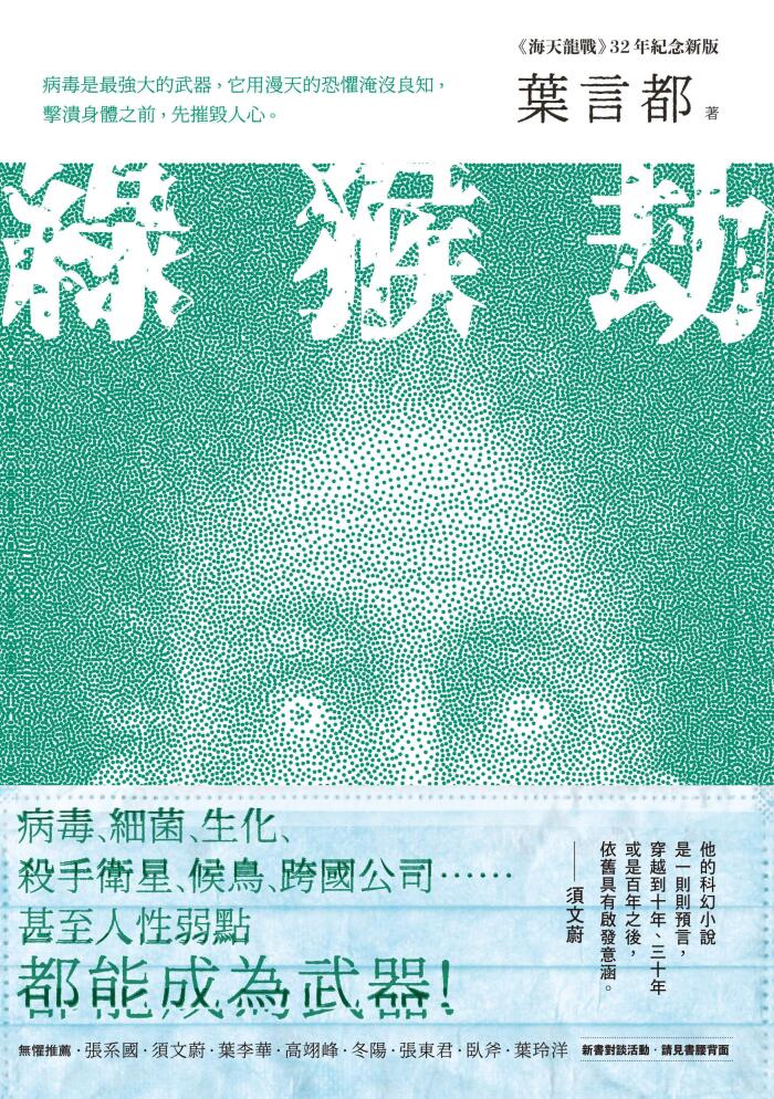 綠猴劫: 《海天龍戰》32年紀念新版