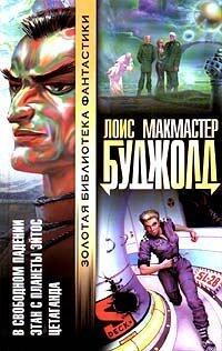 Цетаганда. Этан с планеты Эйтос. В свободном падении