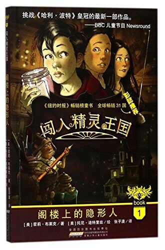 闯入精灵王国2：发现显形怪石