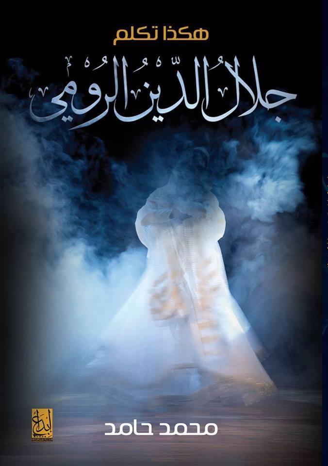 هكذا تكلم جلال الدين الرومي