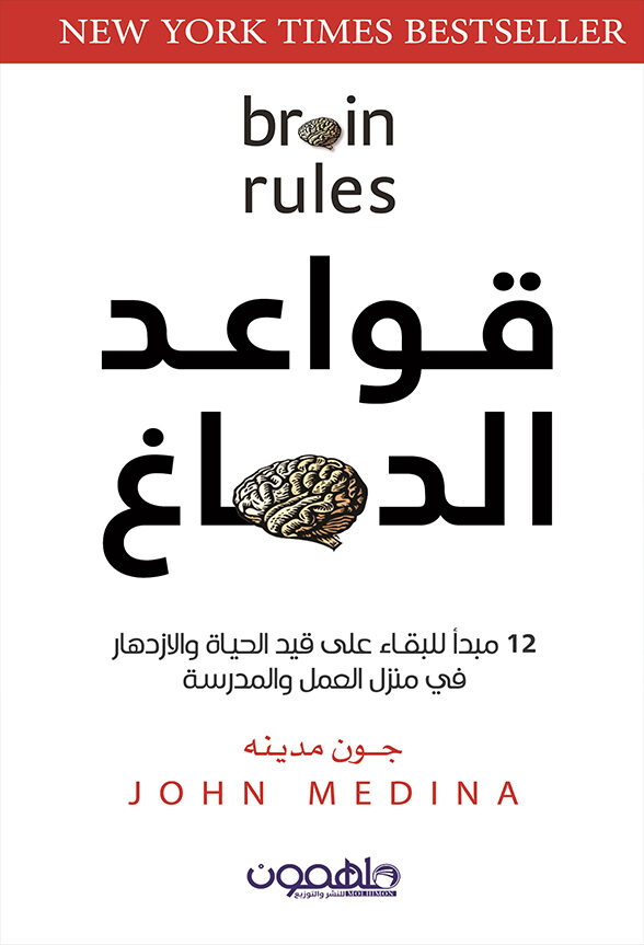 قواعد الدماغ: 12 مبدأ للبقاء على قيد الحياة والازدهار في منزل العمل والمدرسة