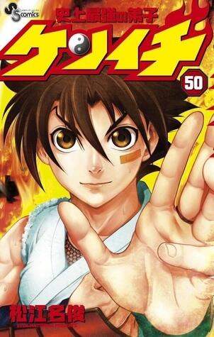 History's Strongest Disciple Kenichi Vol 50
