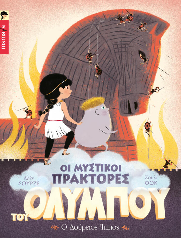 Οι μυστικοί πράκτορες του Ολύμπου: Ο δούρειος Ίππος