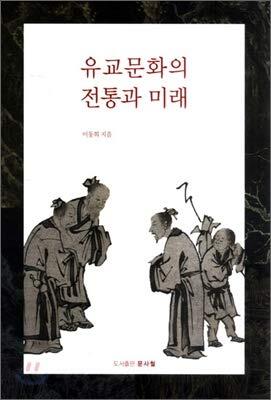 Tradition and Future of Confucian Culture
