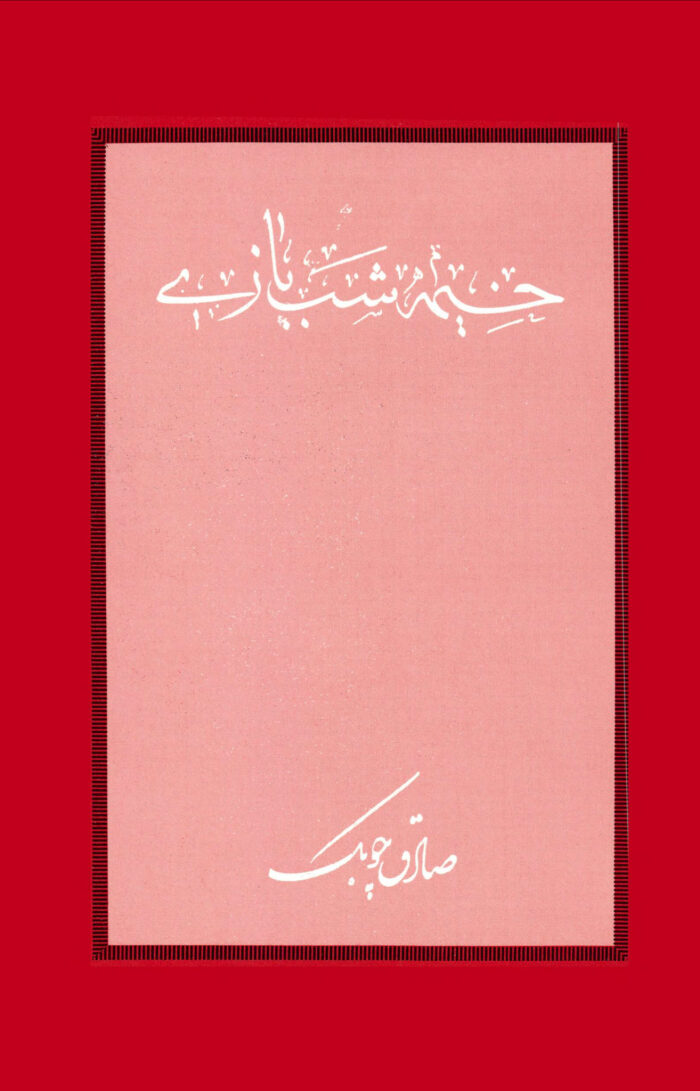 خیمه شب بازی