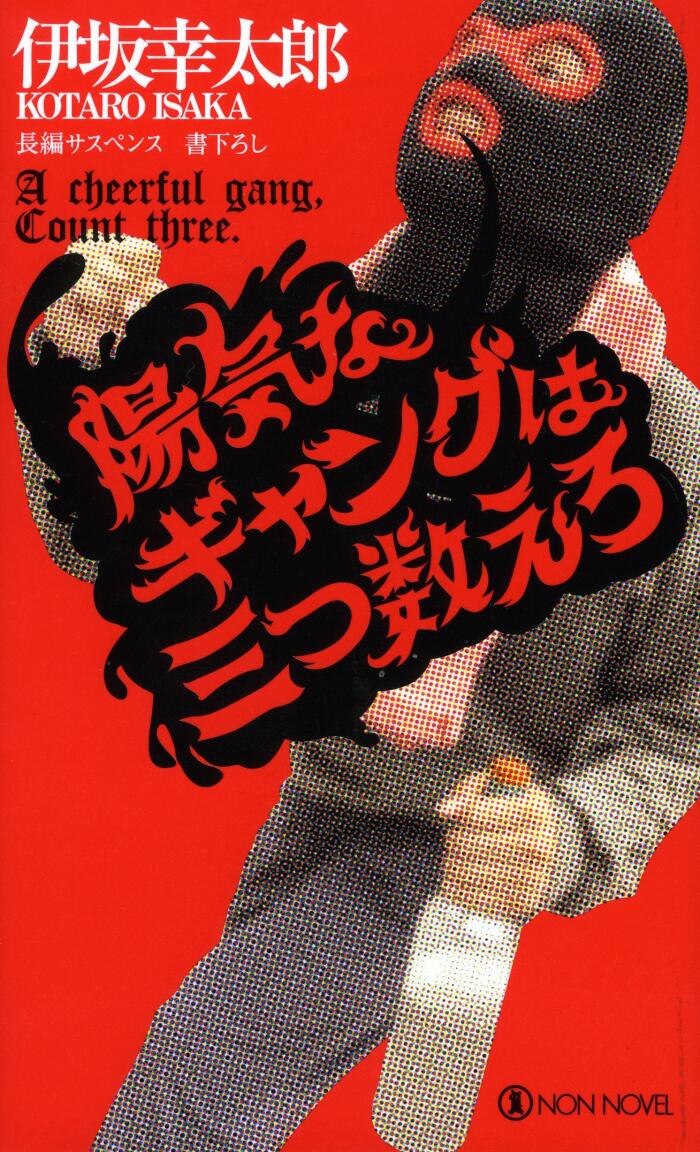 陽気なギャングは三つ数えろ