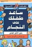 ساعد طفلك على النجاح - دليل الأهل الكامل