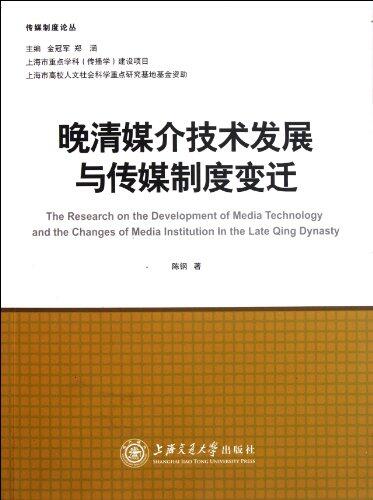 The Development of Medium Technology and Media Institutional Changes in Late Qing Dynasty