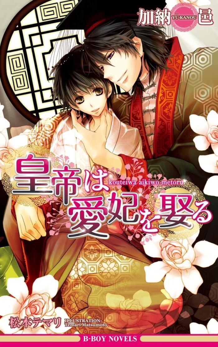 皇帝は愛妃を娶る【イラスト入り】 皇帝シリーズ (ビーボーイノベルズ)