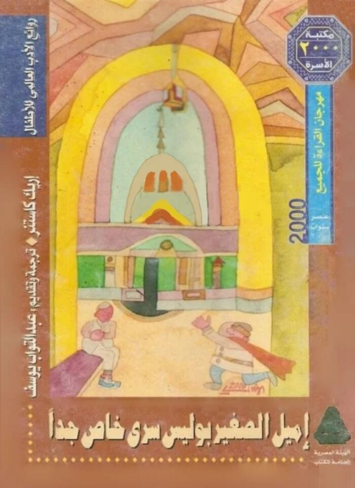 إميل الصغير بوليس سري خاص جدا