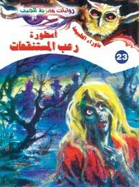 أسطورة رعب المستنقعات