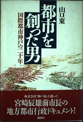 Toshi o tsukutta otoko: Kokusai toshi Kōbe no nijūnen