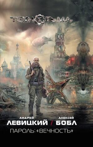 Пароль: "Вечность"