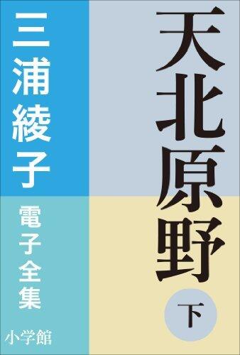 三河細子 電子全集 天北原野 (下)
