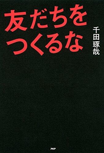友だちをつくるな