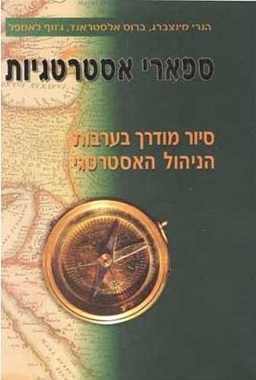 ספארי אסטרטגיות: סיור מודרך בערבות הניהול האסטרטגי