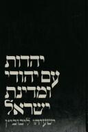 יהדות עם יהודי ומדינת ישראל