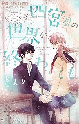 四宮君の世界が終わっても [Shinomiya-kun no Sekai ga Owatte mo]
