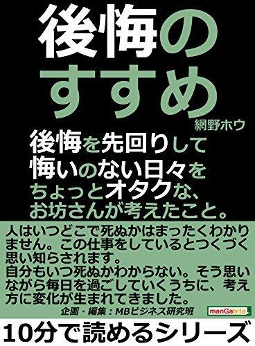 後悔のすすめ。後悔を先回りして悔いのない日々を。ちょっとオタクな、お坊さんが考えたこと。10分で読めるシリーズ