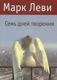 Семь дней творения