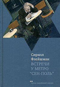 Встречи у метро "Сен-Поль"