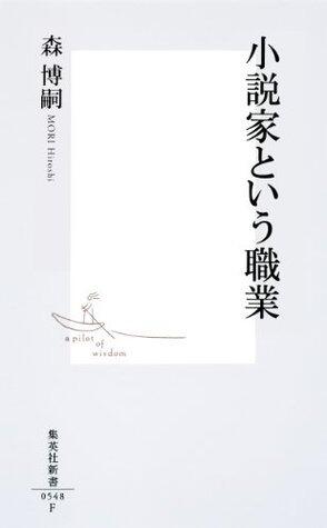 小説家という職業