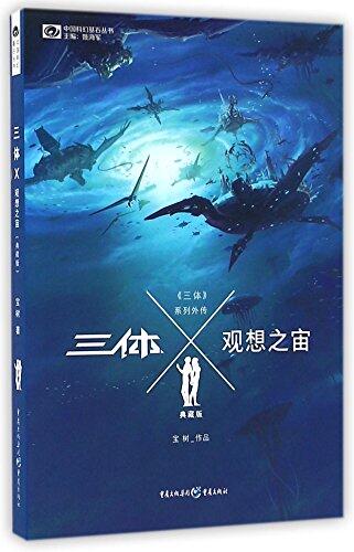 Three Body X: Imagined Universe