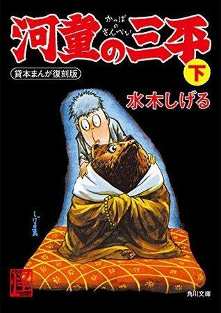 貸本まんが復刻版　河童の三平　下