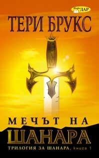 Мечът на Шанара