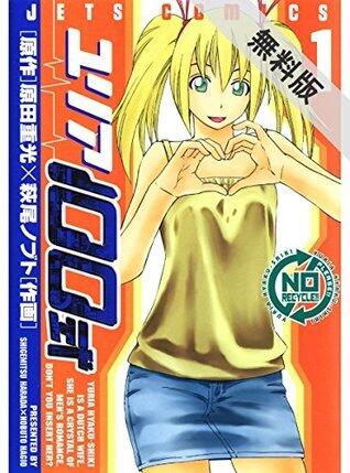 ユリア100式 1 【期間限定 無料お試し版】 (ジェッツコミックス)