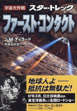 ファースト・コンタクト―宇宙大作戦 スター・トレック